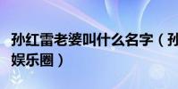 孫紅雷老婆叫什么名字(孫紅雷老婆打算進入娛樂圈)