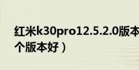 紅米k30pro12.5.2.0版本怎樣(紅米2買哪個版本好)