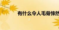 有什么令人毛骨悚然的填空?