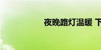 夜晚路燈溫暖 下一句