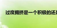 過度擁擠是一個積極的還是消極的術語?