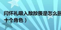 閆懷禮吸入敵敵畏是怎么回事(曾經一人挑戰十個角色)