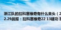 浙江隊的拉科塞維奇有什么來頭(2021-2022CBA常規賽12.29戰報:拉科塞維奇22 13建功 浙江逆轉廣州)