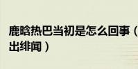 鹿晗熱巴當初是怎么回事(兩人合作綜藝而傳出緋聞)
