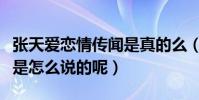 張天愛戀情傳聞是真的么(本尊第一時間回應是怎么說的呢)