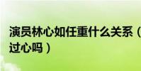 演員林心如任重什么關系(林心如對任重有動過心嗎)
