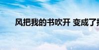 風把我的書吹開 變成了擬人化的句子
