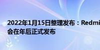 2022年1月15日整理發布:Redmi K50宇宙的首款機型將會在年后正式發布