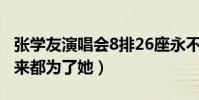 張學友演唱會8排26座永不售賣是為什么(原來都為了她)