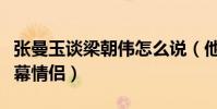 張曼玉談梁朝偉怎么說(他們曾是最登對的熒幕情侶)