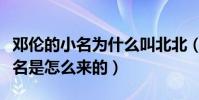 鄧倫的小名為什么叫北北(起底鄧倫北北的小名是怎么來的)