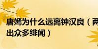 唐嫣為什么遠離鐘漢良(兩個人曾因合作而傳出眾多緋聞)