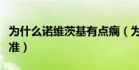為什么諾維茨基有點瘸(為什么諾維茨基那么準)