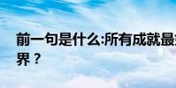 前一句是什么:所有成就最好的人都在幫助世界?