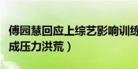 傅園慧回應上綜藝影響訓練(洪荒女孩現已變成壓力洪荒)