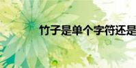 竹子是單個字符還是左右結構