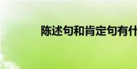 陳述句和肯定句有什么區別?