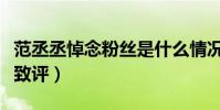 范丞丞悼念粉絲是什么情況(這個舉動獲得一致評)