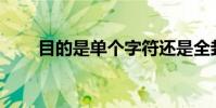 目的是單個字符還是全封閉式結構?