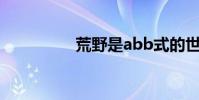 荒野是abb式的世界嗎?