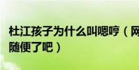 杜江孩子為什么叫嗯哼(網友看后直呼這也太隨便了吧)