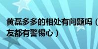 黃磊多多的相處有問題嗎(被曝生活抑郁交朋友都有警惕心)