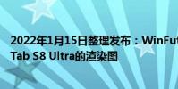 2022年1月15日整理發布:WinFuture曝光了三星Galaxy Tab S8 Ultra的渲染圖