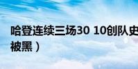 哈登連續三場30 10創隊史紀錄(哈登為什么被黑)