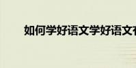 如何學好語文學好語文有哪些方法?