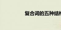 復合詞的五種結構類型