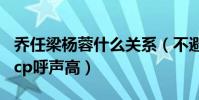 喬任梁楊蓉什么關系(不避嫌頻發親密照奸角cp呼聲高)
