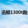 迅鯤1300t跑分多少（迅鯤1300T跑分多少）