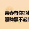 青春有你2冰清玉潔整容了嗎（黑歷史曝光舊照黝黑不起眼）