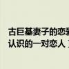古巨基妻子的戀愛過程（古巨基妻子是誰是少年為成名時就認識的一對戀人）