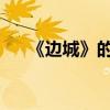《邊城》的主要內容和作者的詳細介紹