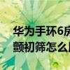華為手環6房顫初篩功能解鎖（華為手環6房顫初篩怎么用）