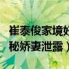 崔泰俊家境好（陽光暖男家世非凡的背景和神秘嬌妻泄露）
