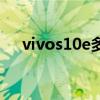 vivos10e多少錢（vivos10e參數配置）