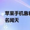 蘋果手機靠著出色的iOS系統和A系列處理器名聞天