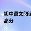 初中語文閱讀理解套路如何在閱讀理解中取得高分