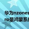 華為nzones7pro支持鴻蒙系統（nzones7pro是鴻蒙系統嗎）