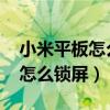 小米平板怎么刪除鎖屏壁紙（小米平板5Pro怎么鎖屏）