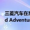 三菱汽車在東京改裝展期間發布了歐藍德Wild Adventure Style車型