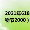2021年618購物節概念龍股（2021年618購物節2000）