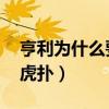 亨利為什么要離開巴薩（亨利為什么去巴薩 虎撲）