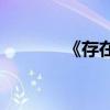 《存在與時間》的作者是誰？