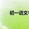 初一語文考85分正常嗎？如何改進？