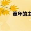 童年的主要內容和作者的詳細介紹