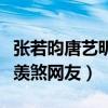張若昀唐藝昕懷孕了嗎（兩人事業愛情雙豐收羨煞網友）