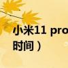 小米11 pro發布時間（小米11Pro怎么設置時間）